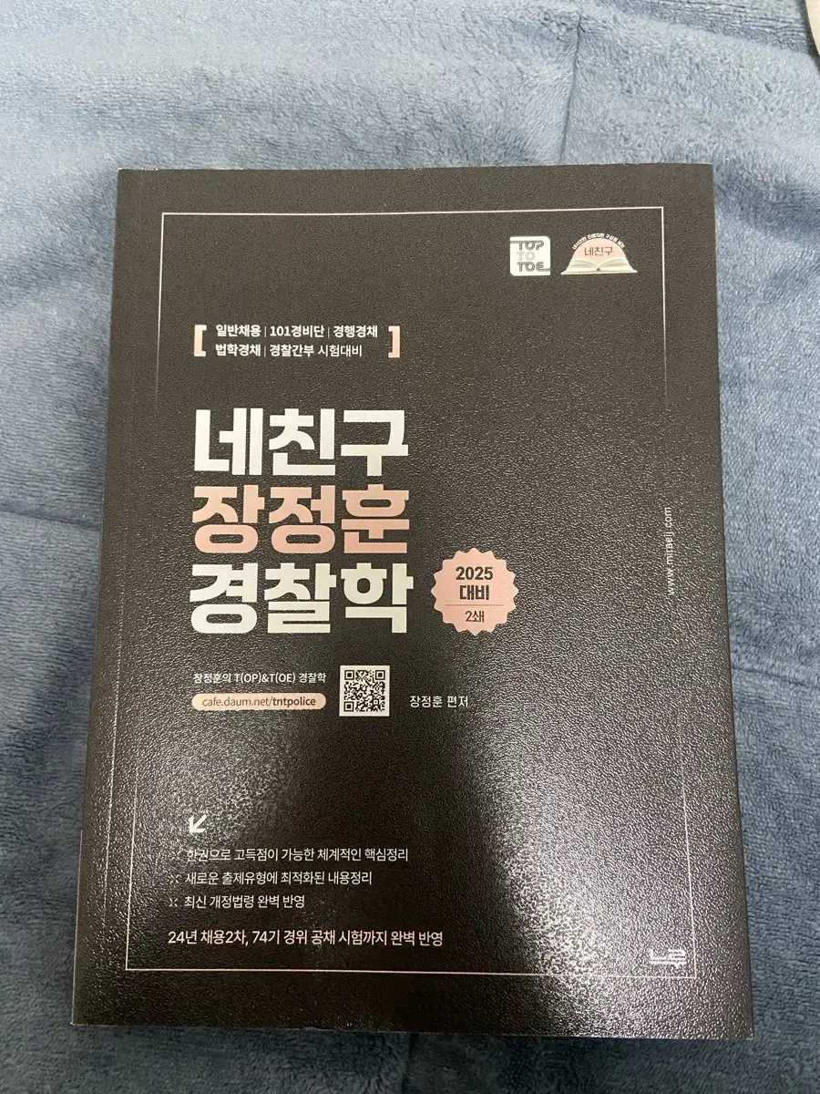 장정훈 경찰학 네친구